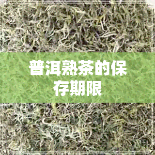 普洱熟茶的保存期限