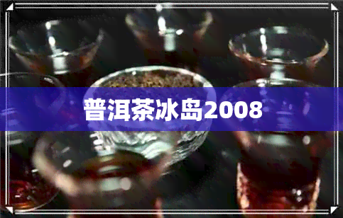 普洱茶冰岛2008