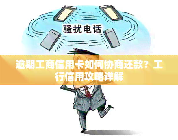 逾期工商信用卡如何协商还款？工行信用攻略详解