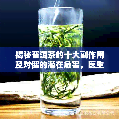 揭秘普洱茶的十大副作用及对健的潜在危害，医生告诉你什么？