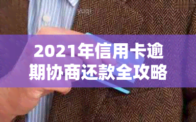 2021年信用卡逾期协商还款全攻略：如何申请分期政策与资讯详解