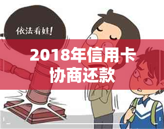 2018年信用卡协商还款