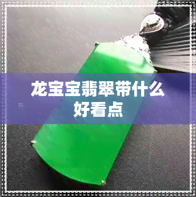 龙宝宝翡翠带什么好看点