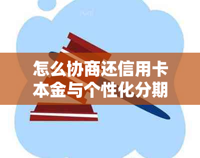 怎么协商还信用卡本金与个性化分期还款