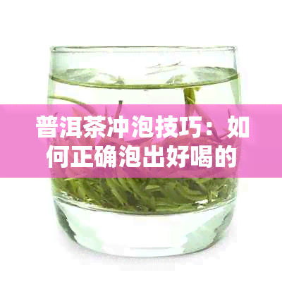 普洱茶冲泡技巧：如何正确泡出好喝的熟茶砖？