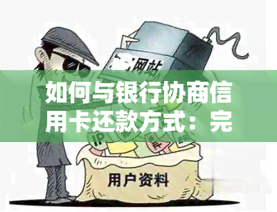 如何与银行协商信用卡还款方式：完整指南