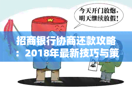 招商银行协商还款攻略：2018年最新技巧与策略，助您轻松摆脱债务困境