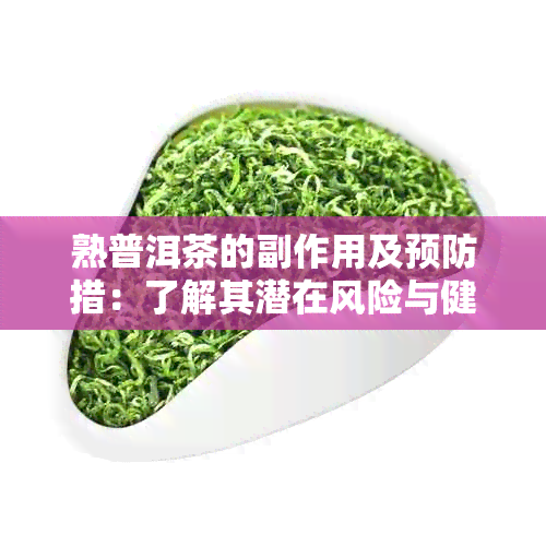 熟普洱茶的副作用及预防措：了解其潜在风险与健益处