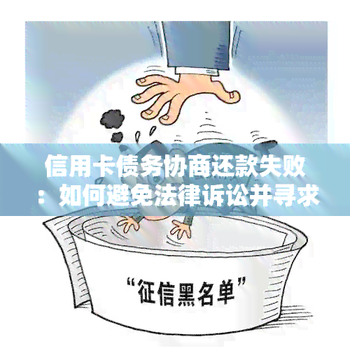 信用卡债务协商还款失败：如何避免法律诉讼并寻求其他解决方案