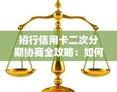 招行信用卡二次分期协商全攻略：如何成功申请、条件及影响分析