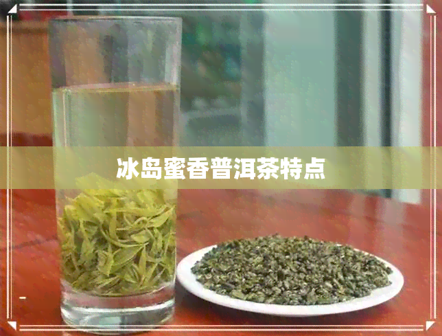 冰岛蜜香普洱茶特点