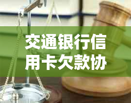 交通银行信用卡欠款协商期还款全攻略，避免逾期困扰