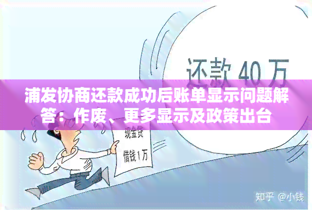 浦发协商还款成功后账单显示问题解答：作废、更多显示及政策出台