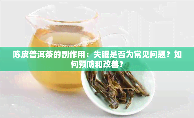 陈皮普洱茶的副作用：失眠是否为常见问题？如何预防和改善？