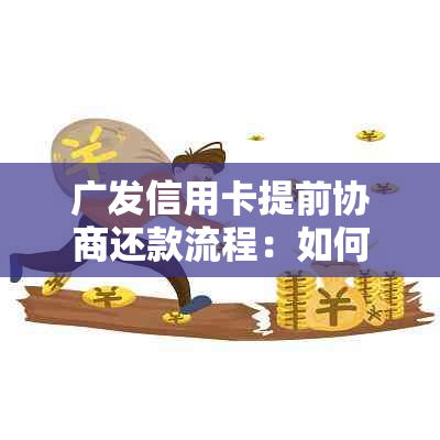 广发信用卡提前协商还款流程：如何操作与协商