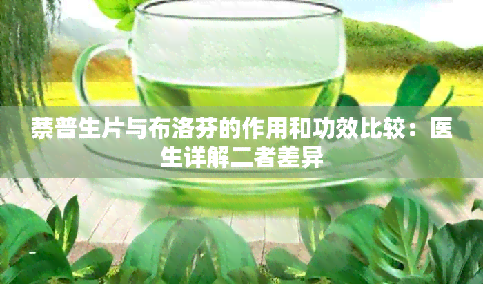 萘普生片与布洛芬的作用和功效比较：医生详解二者差异