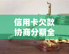 信用卡欠款协商分期全攻略：如何与银行沟通以实现债务重组