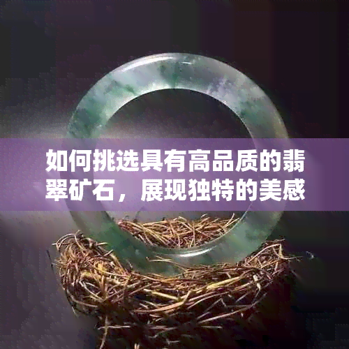 如何挑选具有高品质的翡翠矿石，展现独特的美感