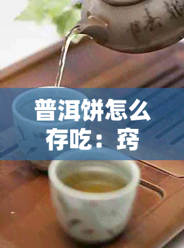 普洱饼怎么存吃：窍门与存放方法