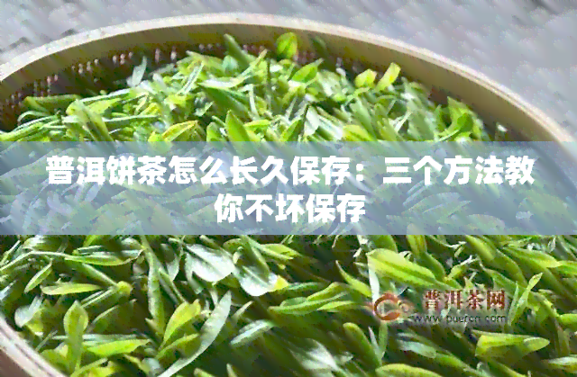 普洱饼茶怎么长久保存：三个方法教你不坏保存