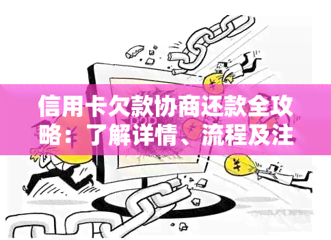 信用卡欠款协商还款全攻略：了解详情、流程及注意事项