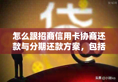 怎么跟招商信用卡协商还款与分期还款方案，包括逾期和本金打折