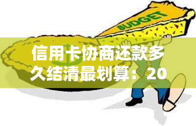 信用卡协商还款多久结清最划算：2021年结果与可否继续使用