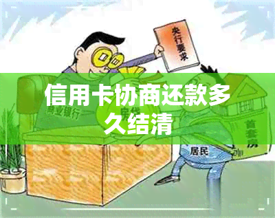 信用卡协商还款多久结清