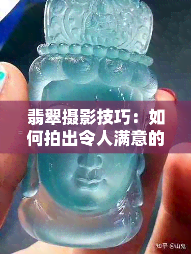 翡翠摄影技巧：如何拍出令人满意的翡翠照片？