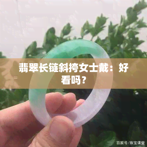 翡翠长链斜挎女士戴：好看吗？