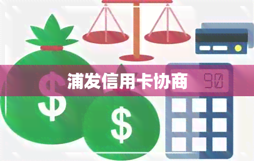 浦发信用卡协商