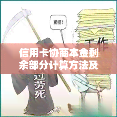 信用卡协商本金剩余部分计算方法及逾期还本金说明书