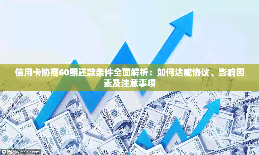 信用卡协商60期还款条件全面解析：如何达成协议、影响因素及注意事项