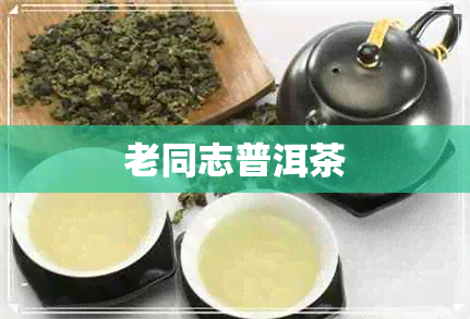 老同志普洱茶