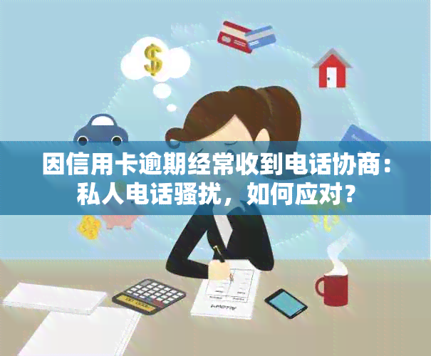 因信用卡逾期经常收到电话协商：私人电话，如何应对？