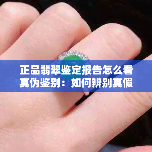 正品翡翠鉴定报告怎么看真伪鉴别：如何辨别真假翡翠？