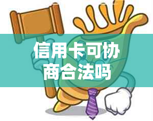 信用卡可协商合法吗