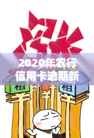 2020年农行信用卡逾期新法规解析：如何避免逾期、处理逾期账单及影响？