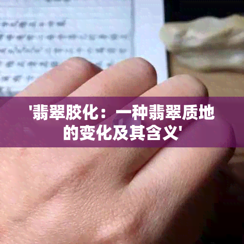 '翡翠胶化：一种翡翠质地的变化及其含义'