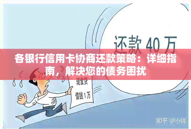 各银行信用卡协商还款策略：详细指南，解决您的债务困扰