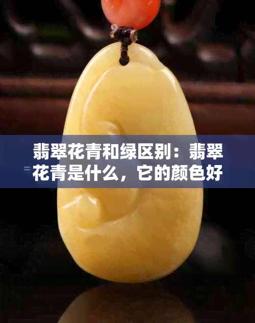 翡翠花青和绿区别：翡翠花青是什么，它的颜色好吗？