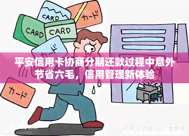 平安信用卡协商分期还款过程中意外节省六毛，信用管理新体验