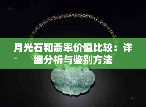 月光石和翡翠价值比较：详细分析与鉴别方法