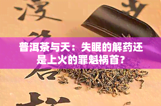 普洱茶与天：失眠的解还是上火的罪魁祸首？