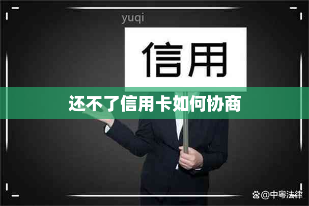 还不了信用卡如何协商