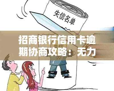 招商银行信用卡逾期协商攻略：无力偿还？还款方法一网打尽！