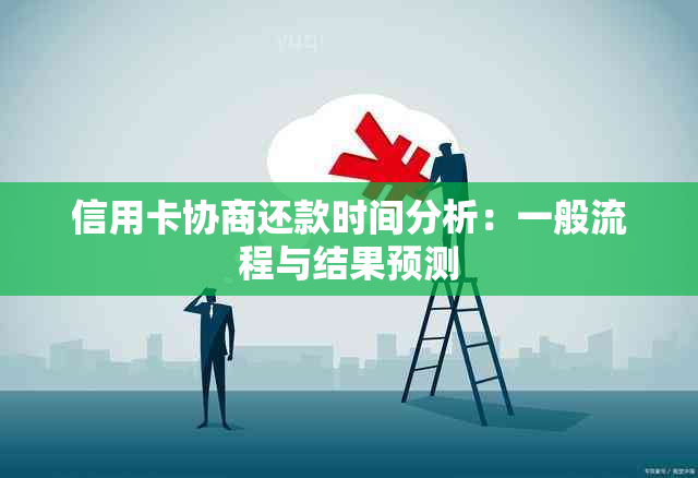 信用卡协商还款时间分析：一般流程与结果预测