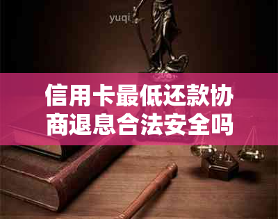 信用卡更低还款协商退息合法安全吗？2021年信用卡更低还款退费详情