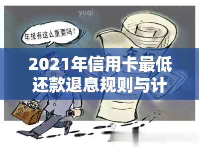 2021年信用卡更低还款退息规则与计算方法