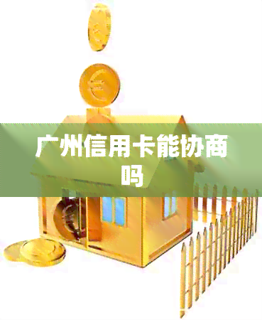 广州信用卡能协商吗